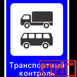 Фото 17 - 7.14 "Пункт контроля международных автомобильных перевозок".